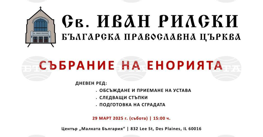 Събрание на енорията организира Българската православна църква „Св. Иван Рилски“ в Чикаго