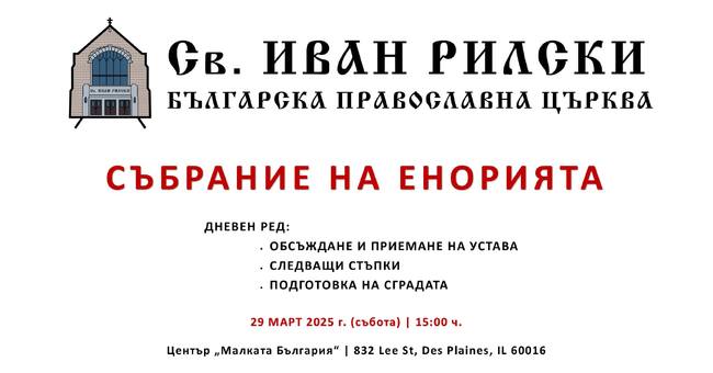 Събрание на енорията организира Българската православна църква „Св. Иван Рилски“ в Чикаго