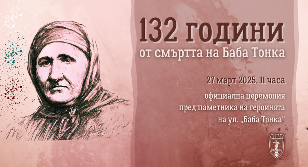 Русе ще почете паметта на Баба Тонка