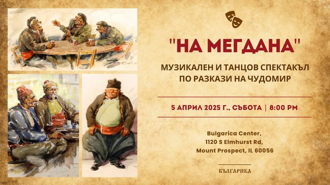 Музикално-танцовият спектакъл по разкази на Чудомир „На мегдана” ще бъде представен в Център „Българика” в Чикаго и през април