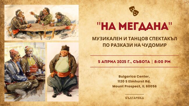 Музикално-танцовият спектакъл по разкази на Чудомир „На мегдана” ще бъде представен в Център „Българика” в Чикаго и през април