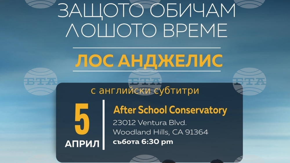Прожекция на „Защото обичам лошото време“ ще се състои в Лос Анджелис днес, 5 април