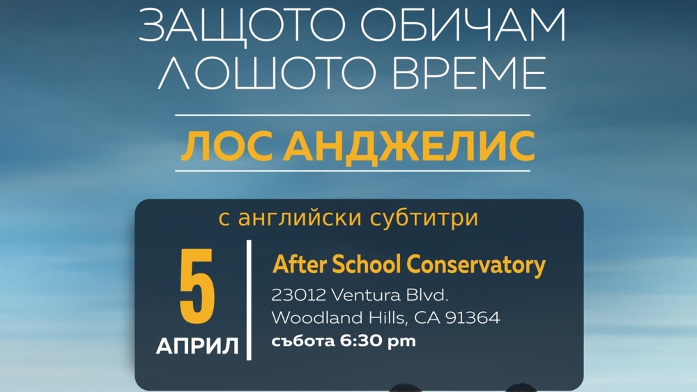 Прожекция на „Защото обичам лошото време“ ще се състои в Лос Анджелис на 5 април