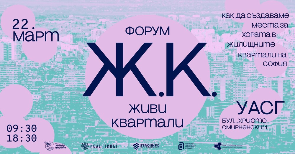 Фондация „Колективът“ организира конференция в Университета по архитектура, строителство и геодезия