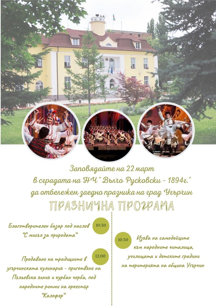 Благотворителен базар и приготвяне на традиционни ястия са сред инициативите за празника на Угърчин