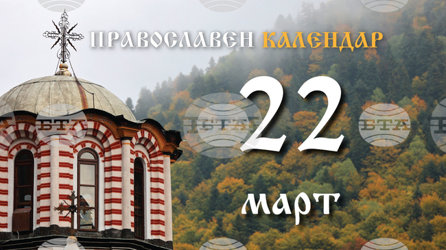 Четвъртата неделя от Великия пост е, чества се паметта на преподобния Йоан Лествичник и на свещеномъченик Василий Анкирски