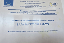 Видин - Център за кариерно ориентиране и консултиране