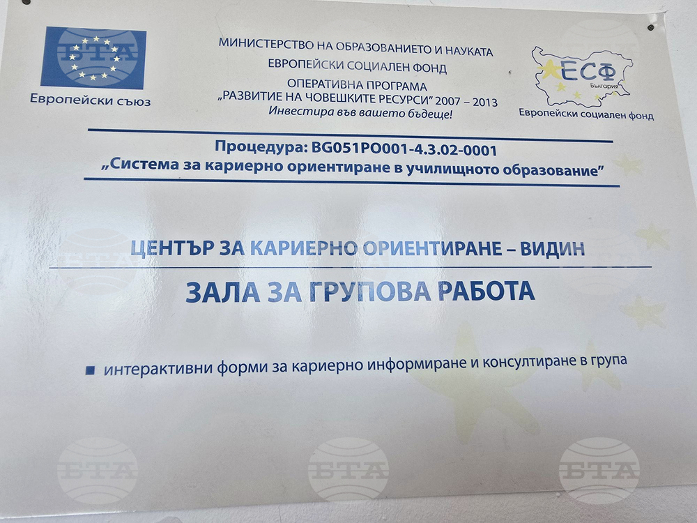 Видин - Център за кариерно ориентиране и консултиране