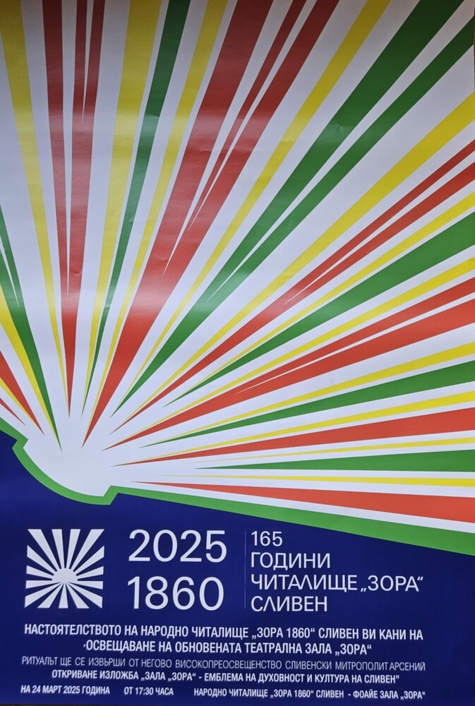 Митрополит Арсений ще освети обновената театрална зала "Зора" на Народно читалище "Зора 1860" в Сливен