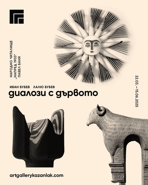 Творби на майсторите-дърворезбари Иван Бубев и Лалю Бубев показва изложбата "Диалози с дървото" в Павел баня 