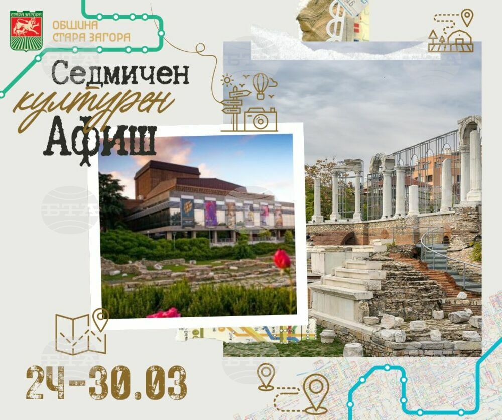 Община Стара Загора: Седмичен Културен Афиш
