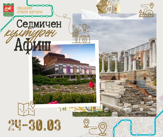 Община Стара Загора: Седмичен Културен Афиш
