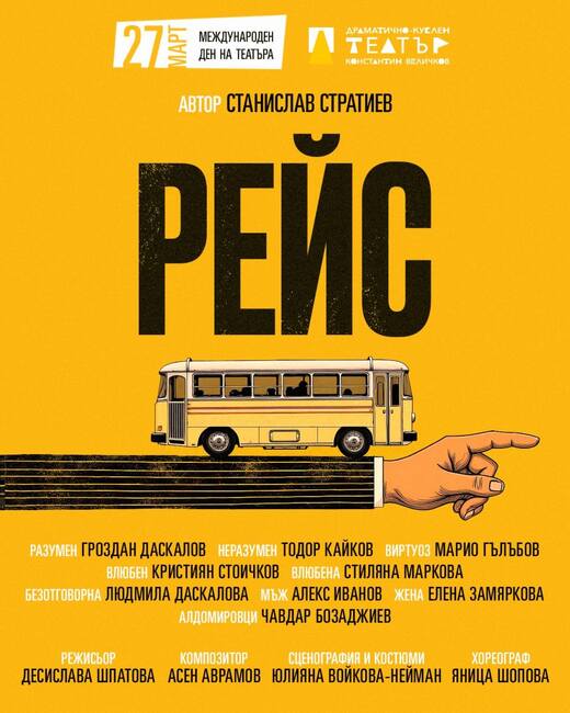 Премиерата на постановката "Рейс" ще се състои тази вечер в Пазарджик