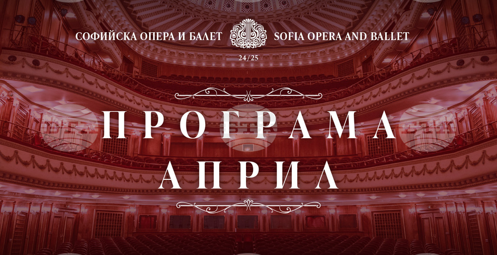 Софийска опера и балет: Програма Април