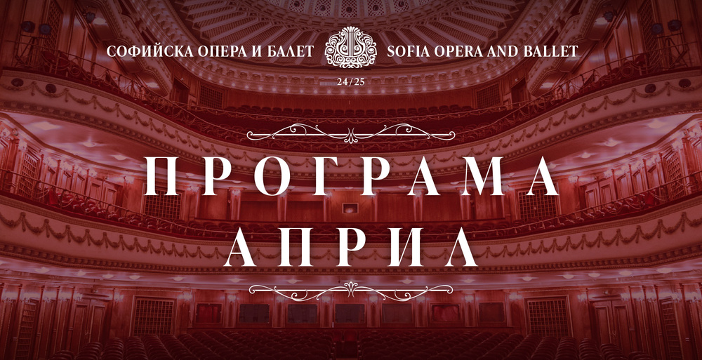 Софийска опера и балет: Програма Април