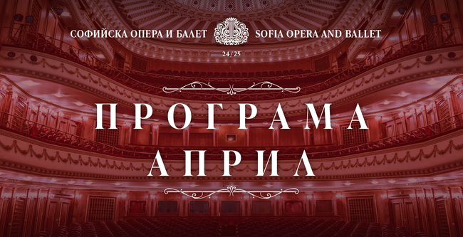Софийска опера и балет: Програма Април