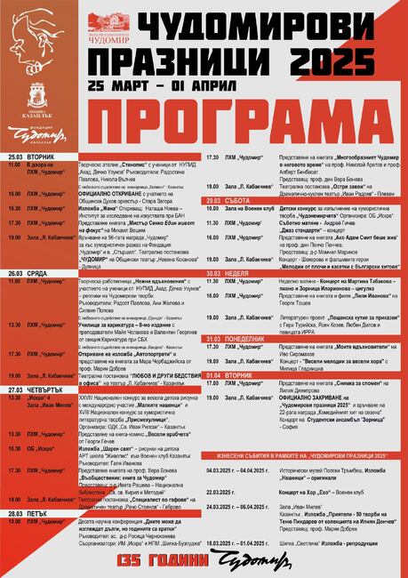 Богата музикална програма очаква посетителите на Чудомирови празници 2025 в Казанлък