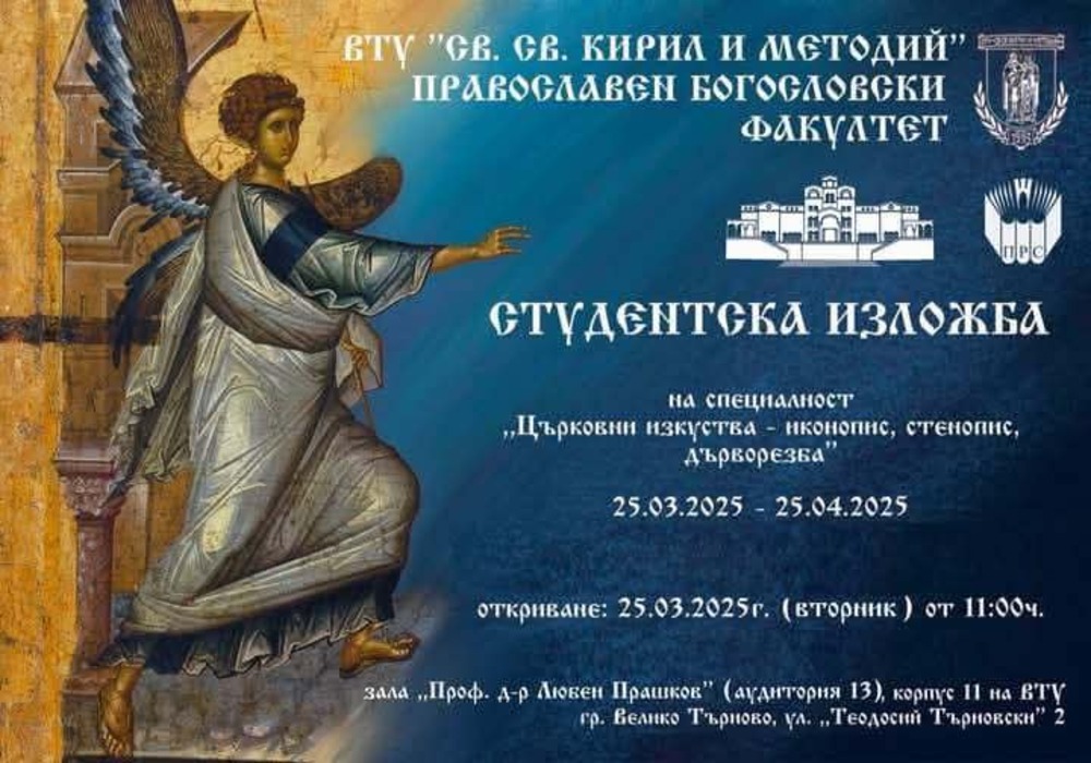 Православният богословски факултет на Великотърновския университет ще отбележи празника си с литургия, академична лекция и изложба