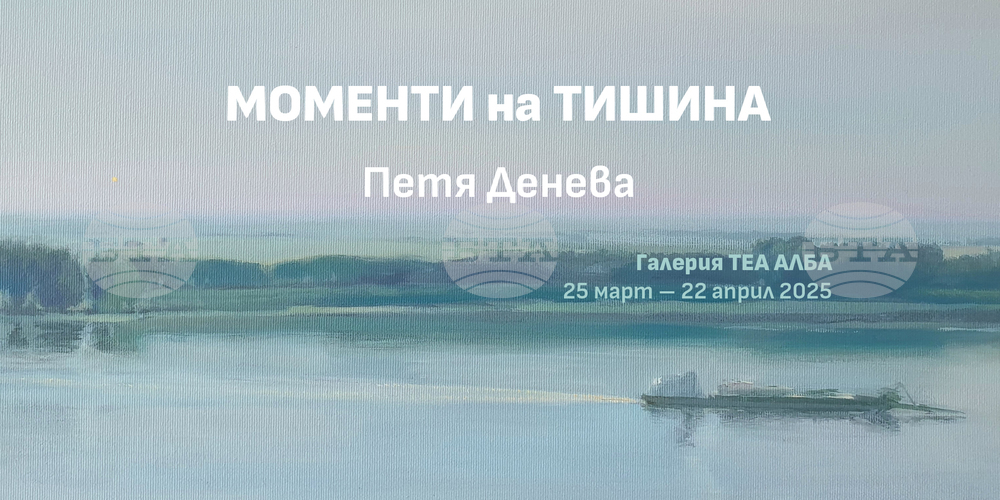Петя Денева посвещава изложба на природата, светлината и тишината