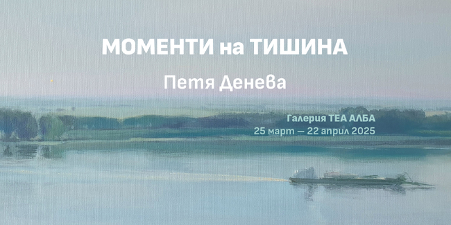 Петя Денева посвещава изложба на природата, светлината и тишината