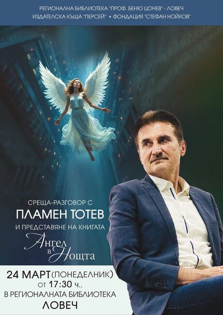 Носителят на наградата „Ловешки меч” Пламен Тотев ще представи книгата си „Ангел в нощта” в Ловеч