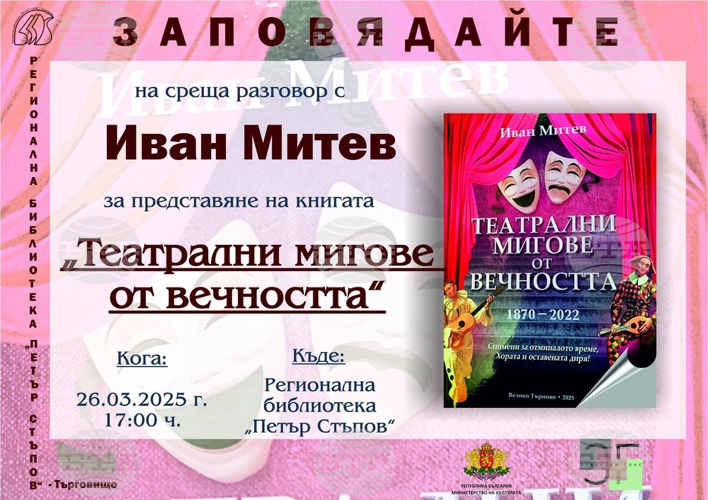 Актьорът от Велико Търново Иван Митев ще представи в Търговище допълненото издание на книгата си „Театрални мигове от вечността“