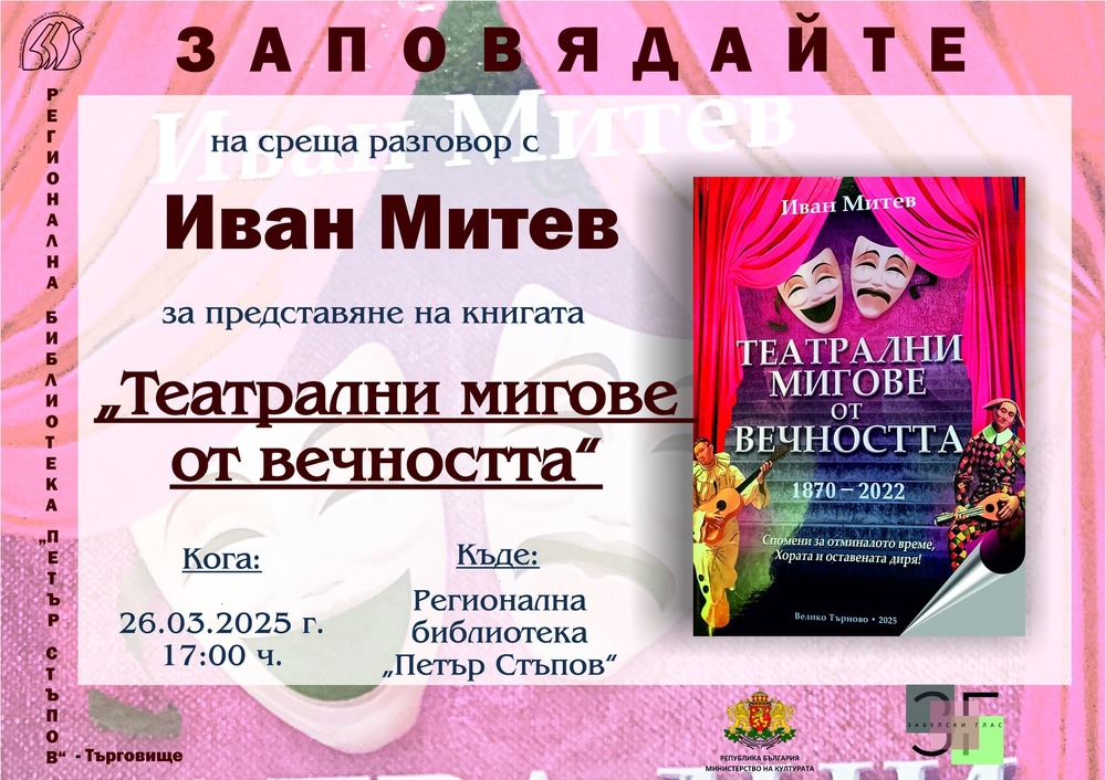 Актьорът от Велико Търново Иван Митев ще представи в Търговище допълненото издание на книгата си „Театрални мигове от вечността“