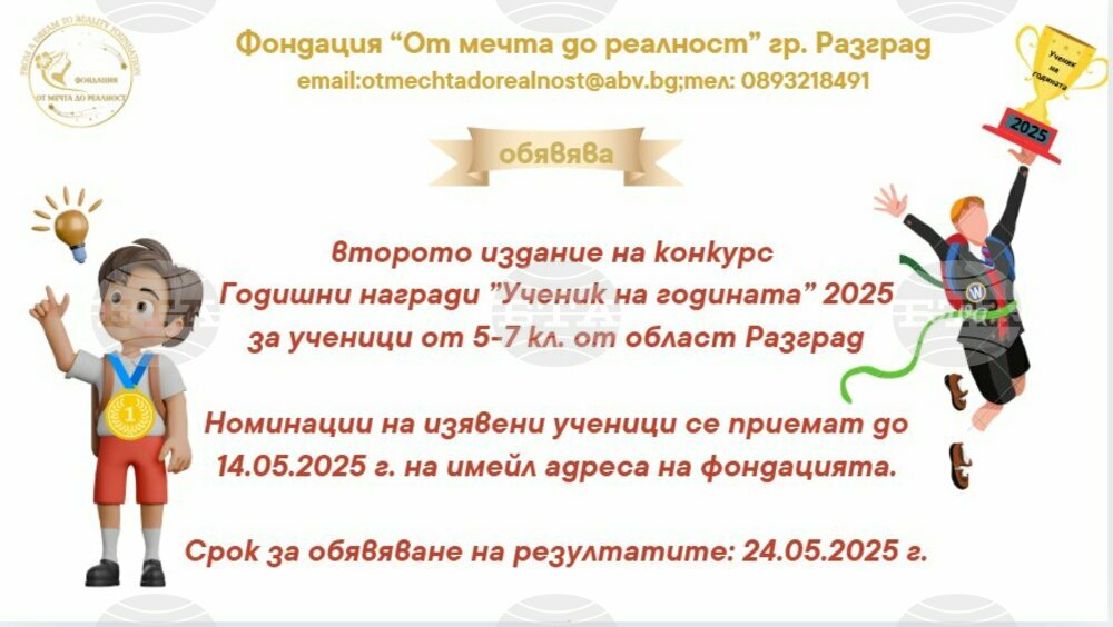 Фондация в Разград събира номинации за годишните награди „Ученик на годината“