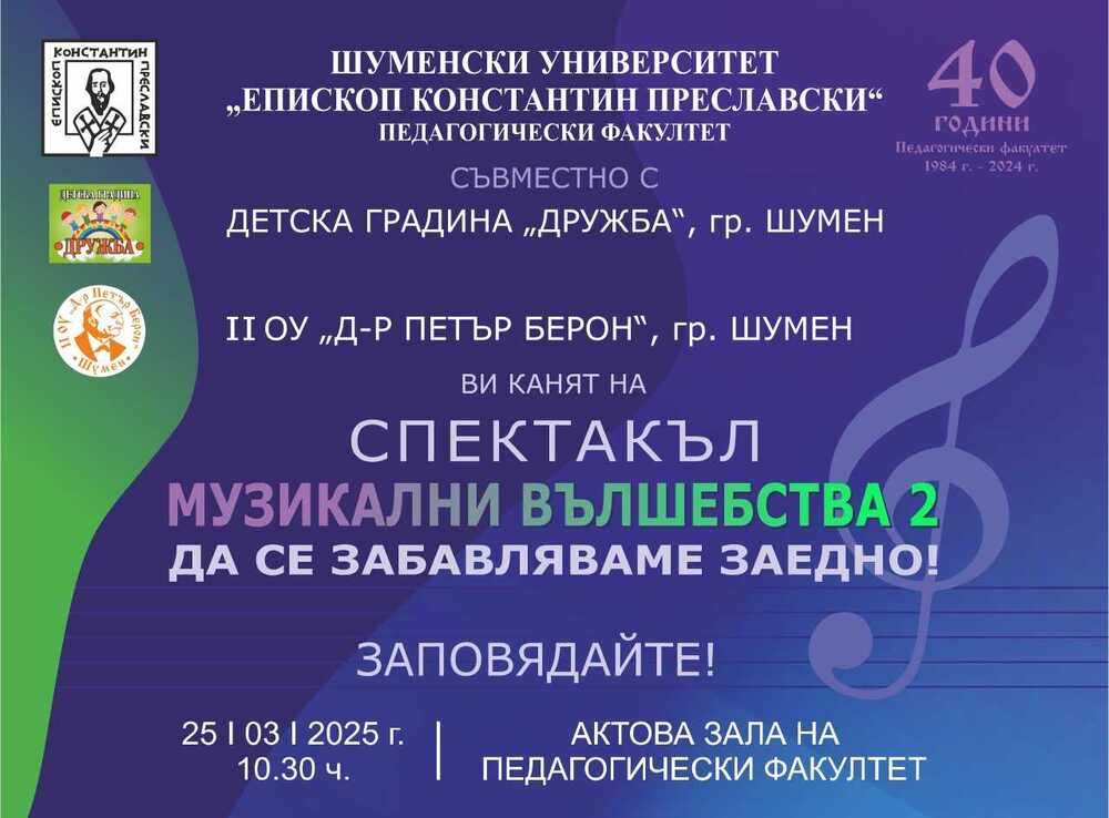 Спектакълът „Музикални вълшебства. Да се забавляваме заедно!“ ще бъде представен в Шумен на 25 март 