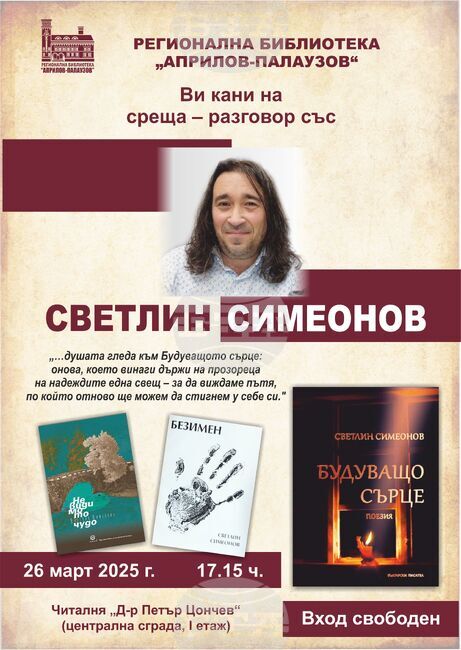 Светлин Симеонов ще представи своята поезия в Габрово на 26 март