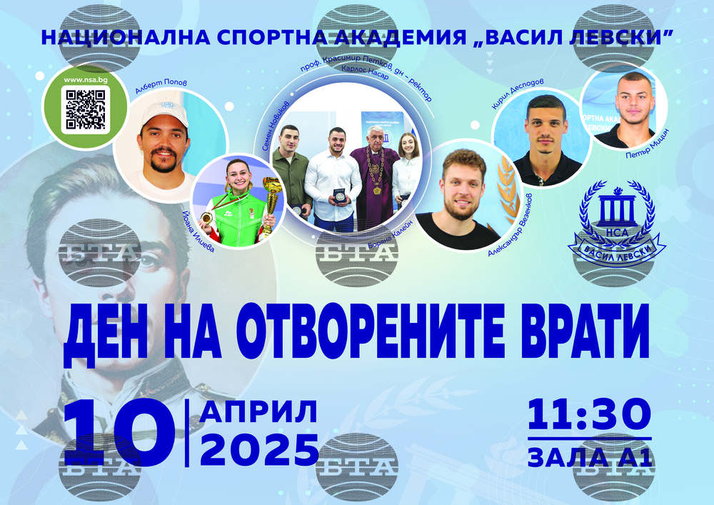 Ден на отворените врати в НСА за кандидат-студенти