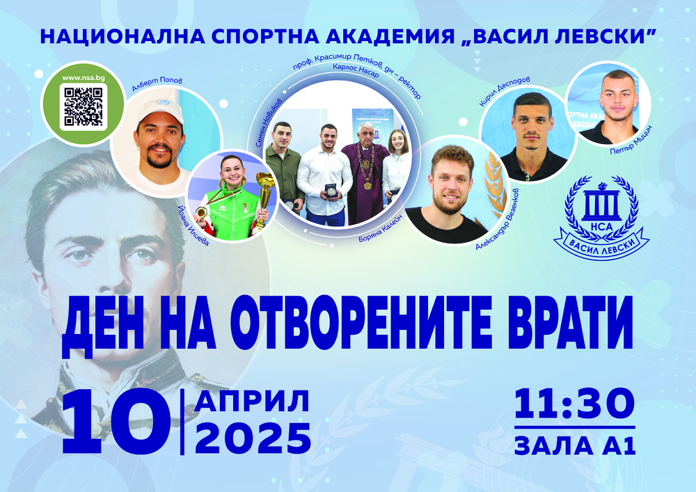 Ден на отворените врати в НСА за кандидат-студенти