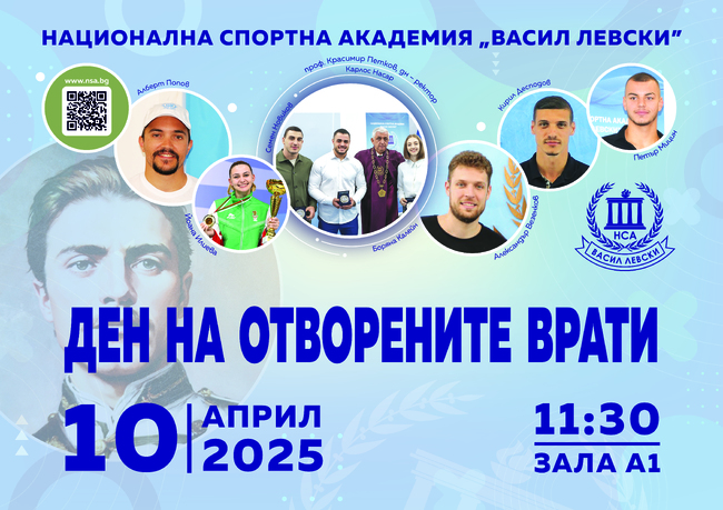 Ден на отворените врати в НСА за кандидат-студенти