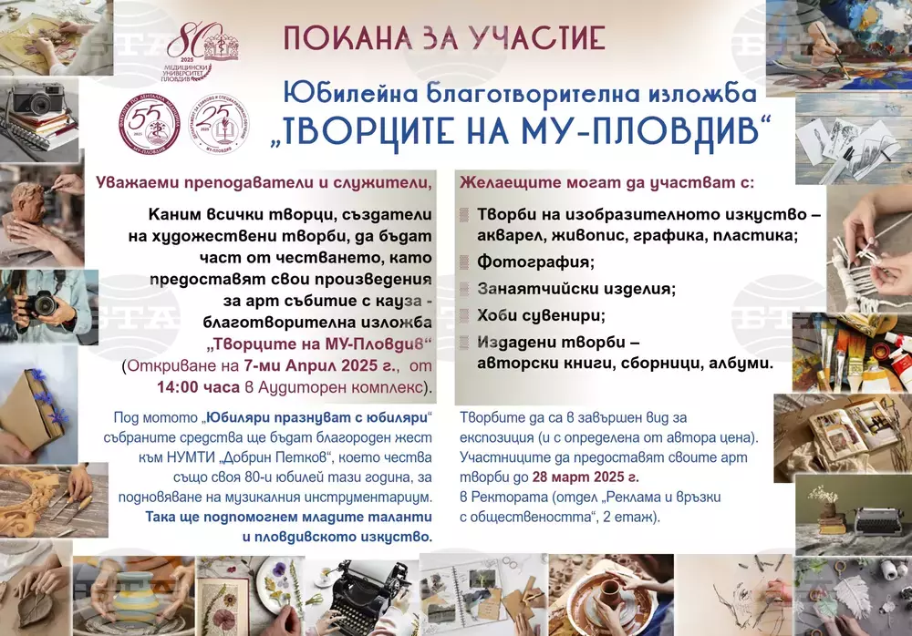 Медицинският университет в Пловдив организира юбилейна благотворителна изложба