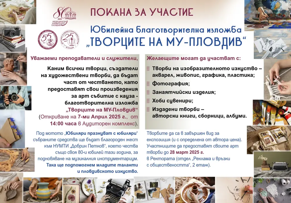 Медицинският университет в Пловдив организира юбилейна благотворителна изложба