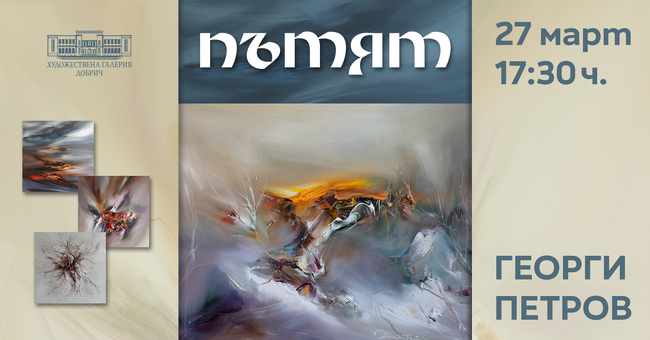 Изложбата „Пътят“ на художника Георги Петров ще бъде представена в Добрич