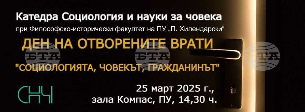Пловдивският университет отваря врати за млади социолози