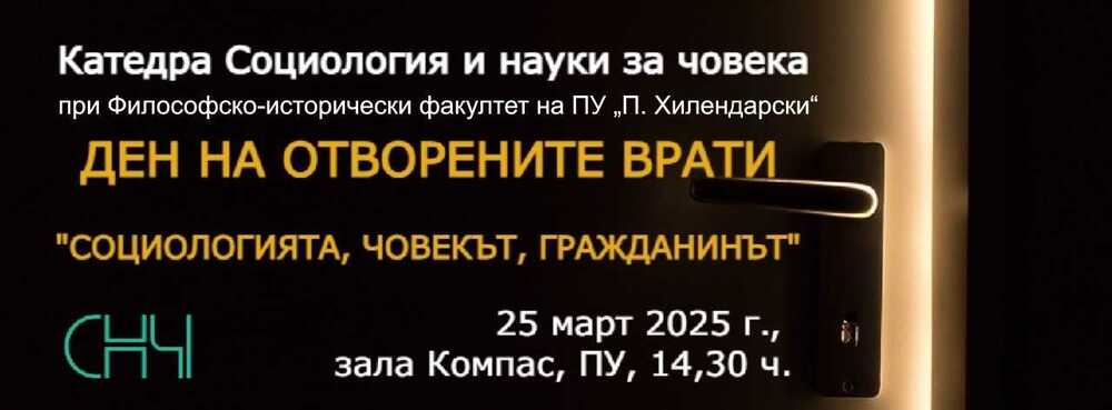 Пловдивският университет отваря врати за млади социолози