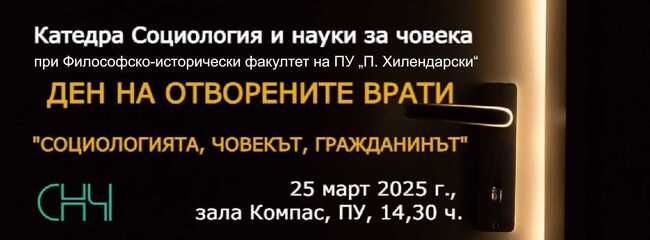 Пловдивският университет отваря врати за млади социолози