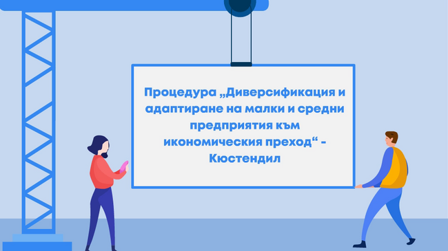 Програма „Развитие на регионите“ 2021-2027  ще подкрепи на бизнеса в Област Кюстендил и Област Перник  по Приоритет 4 на ПРР 2021-2027 г.