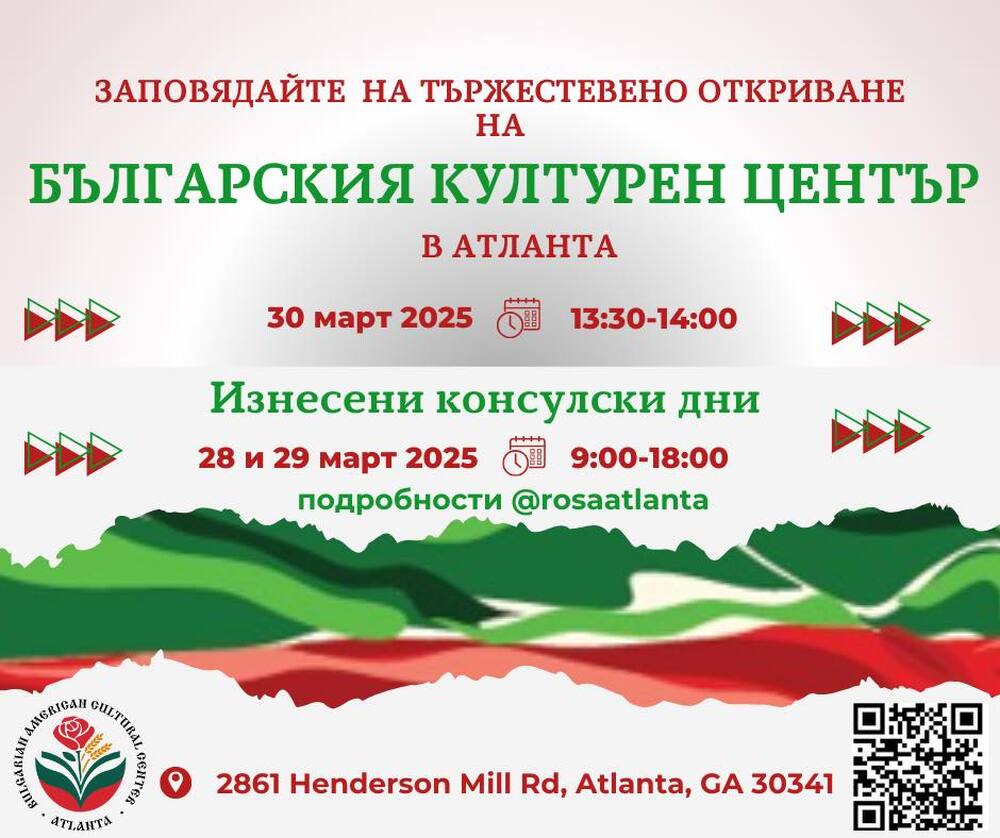 Българо-американският културен център в Атланта ще бъде тържествено открит на 30 март