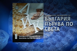 Списание „ЛИК“ - „Културното наследство на България пътува по света“  - мартенски брой - представяне