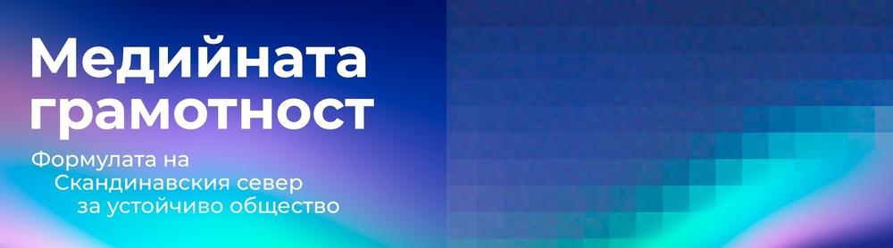 Формулата на Скандинавския север за устойчиво общество в медийната грамотност ще бъде днес тема на форум в София
