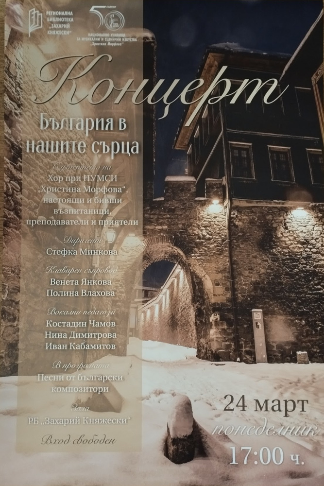 Концерт „България в нашите сърца“ ще представят днес учениците от Национално училище за музикални и сценични изкуства „Христина Морфова“