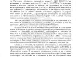 СГС, БОК спиране на вписване