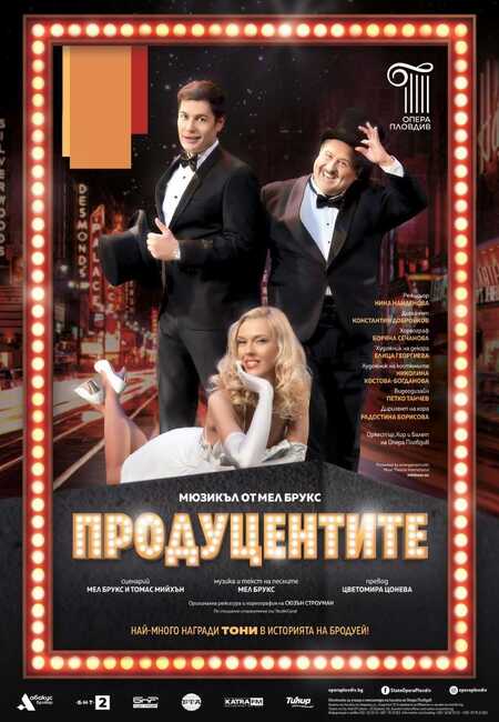 Мюзикълът „Продуцентите“ ще има премиера в Пловдив