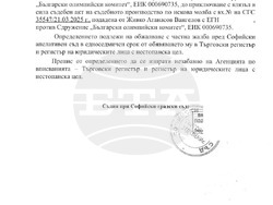 СГС, БОК спиране на вписване