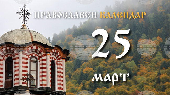 Честваме Благовещението на Света Богородица