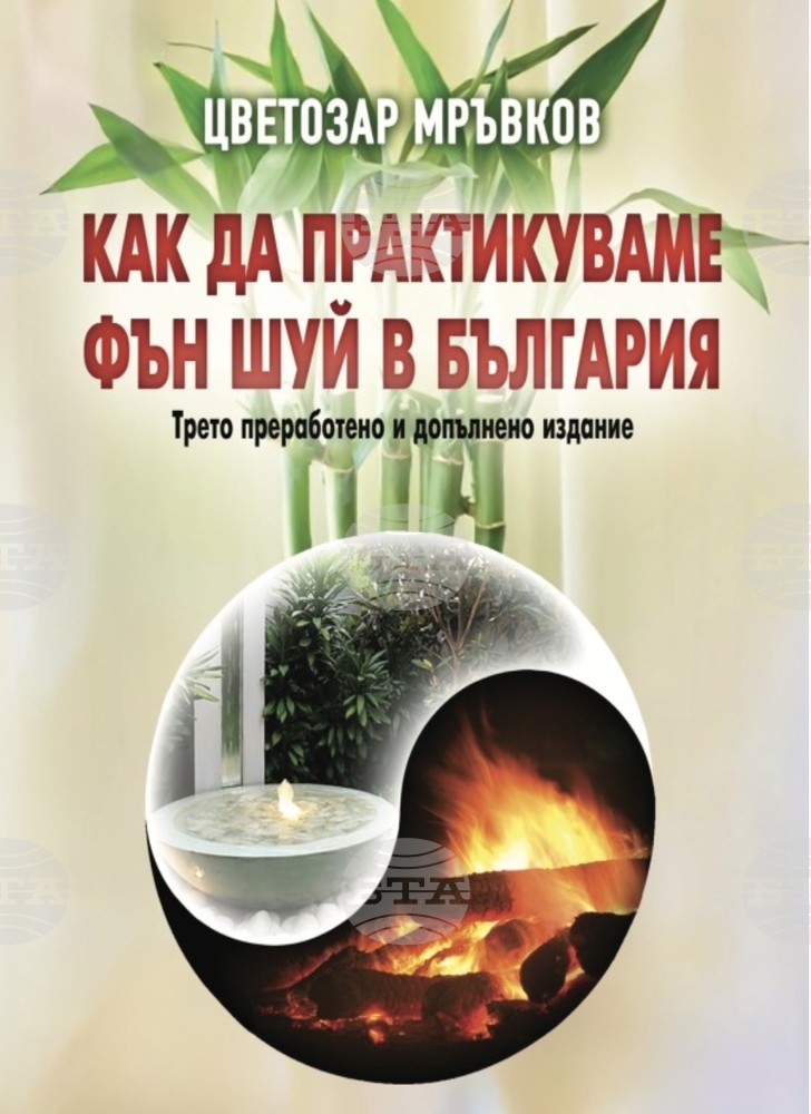 "Как да практикуваме Фън Шуй в България" ще разкаже на ловешката публика авторът Цветозар Мръвков