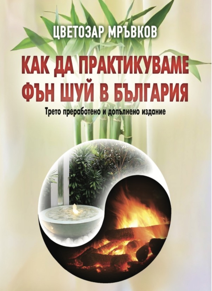 "Как да практикуваме Фън Шуй в България" ще разкаже на ловешката публика авторът Цветозар Мръвков